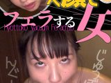 小坂ひまり ひょっとこアへ顔でフェラする女