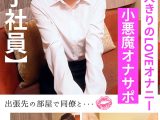女子社員と二人きり イチャLOVE見せ合いオナニー るう