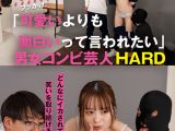 「可愛いよりも面白いって言われたい」どんなにイカされても笑いを取り続ける女芸人に密着 男女コンビ芸人HARD NO REACTION編