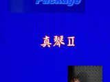 Blue Packege 真琴II