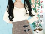 ツインテール貧乳ニーハイソックス美少女と中出し性交 星咲セイラ
