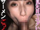 【フェラ抜き個人撮影】Mちゃん（22）