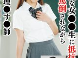 生意気な女●●生に抵抗され睨まれ罵倒されながら無理矢理●す●師 みつき