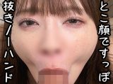 エロ顔ノーハンドフェラ（14）