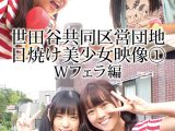 世田谷共同区営団地 日焼け美少女映像 （1） Wフェラ編