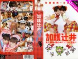 【AIリマスター版】加護辻井 史上最強・最小AVユニット誕生！！